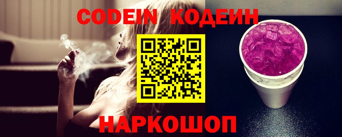 Кодеин напиток Lean (лин)  Вход с VPN  Магадан  Codein Purple Drank 